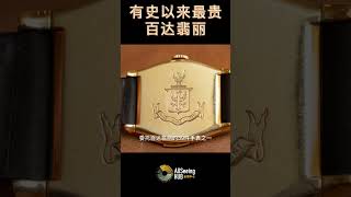 有史以来最昂贵的百达翡丽腕表/手表 Patek Philippe Signed Henry Graves Jr. Wristwatch 价格 460万美元  材质 18k金  年份 1927年完成