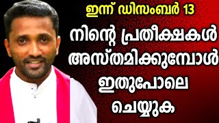 പ്രതീക്ഷകൾ അസ്തമിക്കുമ്പോൾ ഇതുപോലെ ചെയ്യുക|FR. JINCE CHEENKALLEL