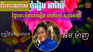 ចំរៀង អាយ៉ៃ វិជ្ជាចេះមិនបាច់រៀន លំនាំបទ សយសង្វា ច្រៀងដោយលោក អ៊ឹម ម៉ាញ _ឃឹម_ទ្រ_ស្គរ_តាខេ ពិរោះណាស់