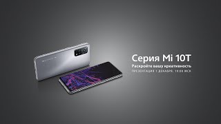 Российская презентация серии Xiaomi Mi 10T