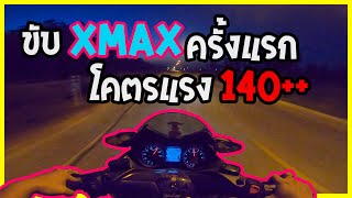 EP.164 ลองขับXmax300 แต่งซิ่งครั้งแรก โคตรแรงเสียงท่ออย่างลั่น !!