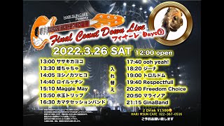 ハリサンカフェ FINAL CountDown LIVE フィナーレ 2022.3.26