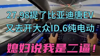 27.98提了比亚迪唐EV，又去开大众ID.6，媳妇说我是二逼！