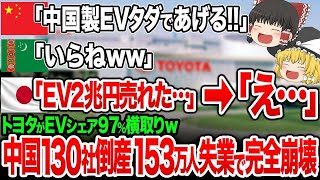 中国発狂！トヨタが「秘密計画」でEVシェアを完全横取り！！中国自動車に巨額賠償＋輸出先ゼロで大量倒産…日本が再び世界のトップに！【ゆっくり解説】