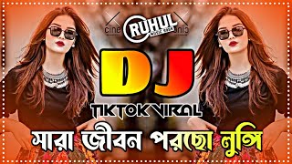 Sara Jibon Porso Lungi Dj | সারা জীবন পরছো লুঙ্গি ডিজে | Tiktok Viral Dj | Bangla New Dance Dj |