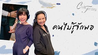 Club Friday คนไม่รู้จักพอ | 4 กันยายน 2563