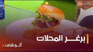 ألو شاف| طريقة تحضير \