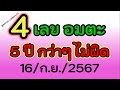 เลขนี้เข้าดีมาก 4 เลข ( อมตะ) ยาว ๆ 5 ปี ไม่หลุด ไปลุ้น งวดนี้ 16/ก.ย./2567