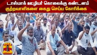 டாஸ்மாக் ஊழியர் கொலைக்கு கண்டனம் - குற்றவாளிகளை கைது செய்ய கோரிக்கை | Tasmac