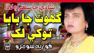 Ghot Ja Ba Ba Lak Mubarkun - Fozia Soomro - Sindhi Hits Old Song - Sindhi Sehra
