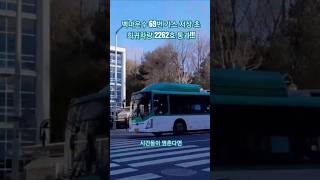 백마운수 69번 가스 저상 초 희귀차량 2262호!!! 12월 부터 계속 못 봤던 2262호ㅠㅠㅠ 엄~~~청 오랜만이였어!!!~ #백마운수 #시내버스 #희귀버스 #뉴슈퍼에어로시티