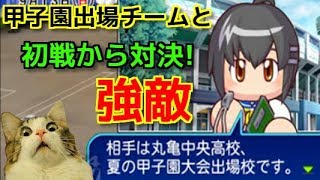 【パワプロ2018】初戦からいきなり強敵現る!?相手は今夏甲子園出場の最強チーム!【8年目　秋の公式戦】