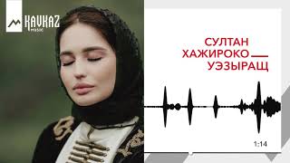 Султан Хажироко - Уэзыращ | KAVKAZ MUSIC