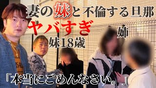 まじやばい。妻の妹と不倫する旦那!!その内容が明らかに...