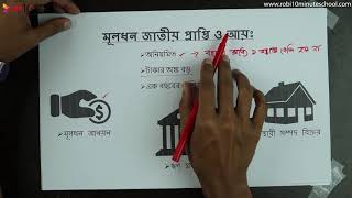 ০৪.০২. অধ্যায় ৪ : মূলধন ও মুনাফা জাতীয় লেনদেন - মূলধন জাতীয় প্রাপ্তি ও আয় [SSC]