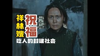 祝福｜Sister-in-law Xianglin｜miserable woman｜鲁迅｜祥林嫂｜吃人的封建社会｜苦命的女人｜中国老电影｜旧社会