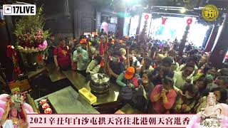 2021辛丑年白沙屯拱天宮往北港朝天宮進香