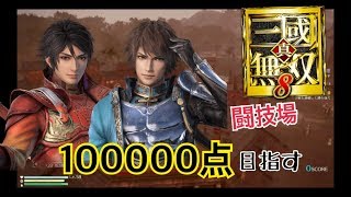 【真・三國無双８】新要素「闘技場」で１０万点【魚のなます神】