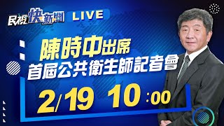 0219陳時中部長出席首屆公共衛生師記者會｜民視快新聞｜