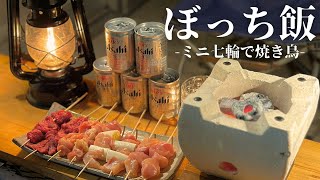 【焼き鳥】七輪と酒と焼き鳥で究極のベランダ飲み【Yakitori】Japanese charcoal grill .