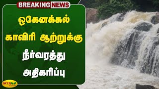 #Breaking ஒகேனக்கல் காவிரி ஆற்றுக்கு நீர்வரத்து அதிகரிப்பு | Hogenakkal | Kaveri River | Jaya Plus