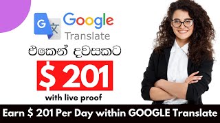 how to make 201$ per day within google translator (make money online) | e money Sinhala | 2021 tips