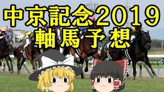 【ゆっくり競馬】中京記念２０１９軸馬予想