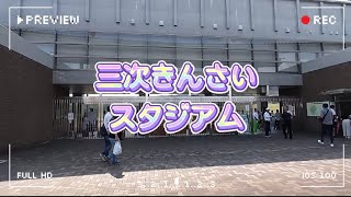 [地方球場] 三次きんさいスタジアム