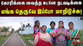 எங்க தெருவே மாறிடுச்சு... மகிழ்ச்சியில் மக்கள் | Mudhalvarin Mugarvari | Chengalpattu | DMK Govt