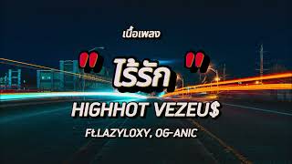 ไร้รัก - HIGHHOT - VEZEU$ ft. LAZYLOXY, OG-ANIC (เนื้อเพลง)