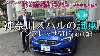 【インプレッサSTI Sport】神奈川スバルの新車紹介（高速試乗編 \