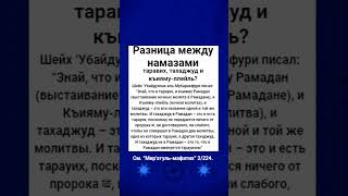 Разница между намазами таравих, тахаджуд и къияму-ллейль?