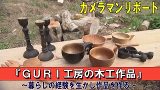 『ＧＵＲＩ工房の木工作品』～暮らしの経験を生かし作品を作る～”Jチャン＋”カメラマンリポート(2月10日(水)放送)