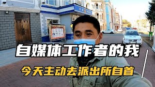 自媒体工作彻夜难眠，清晨直接去派出所报案自首，究竟发生了什么