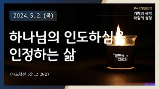 하나님의인도하심을인정하는삶(사도행전2)-20240502-목요새벽-사도행전1장12-26절/도봉구/쌍문동/우이동/수유동/창동/추천교회/매일성경/큐티나눔/조영빈목사