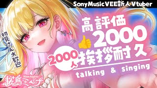 【#朝活 /初見さん大歓迎】高評価2500👍2000人に挨拶するまでおわれませんっ！まったり雑談歌枠 #挨拶耐久【桜鳥ミーナ_SonyMusicVEE/#新人Vtuber】