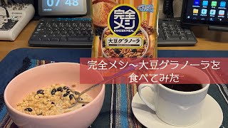 日清食品『完全メシ～大豆グラノーラ』を食べてみた