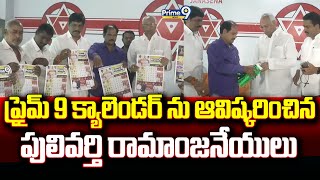 ప్రైమ్ 9 క్యాలెండర్ ను ఆవిష్కరించిన పులివర్తి రామాంజనేయులు | Bhimavaram | Prime9 News