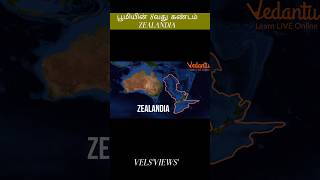 பூமியின் 8வது கண்டம் `ZEALANDIA`\\8th Continent of world ZEALANDIA/#1minute facts ,#shorts,#ytshorts.