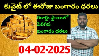 కువైట్ \u0026 ఇండియా లో ఈరోజు బంగారం ధరలు || Today Gold Price In Kuwait || Gold News 1531 || SukanyaTv