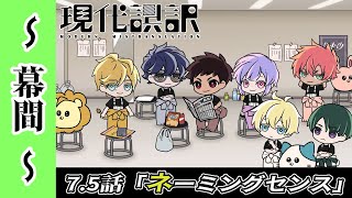 【現代誤訳～幕間～】7.5話「ネーミングセンス」｜現代誤訳 毎週土曜25時より放送・配信中