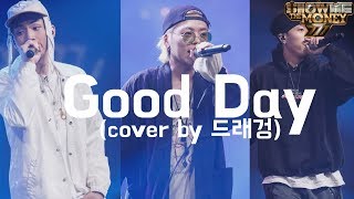 [힙합워치]쇼미더머니7의 히트곡! Good Day(굿데이) 불러봤습니다[드래겅]