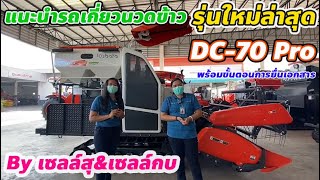 ใหม่ล่าสุด รถเกี่ยวคูโบต้า รุ่น DC-70 Pro แนะนำจุดเด่น พร้อมขั้นตอนการซื้อรถ