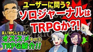 【同人TRPG】同人TRPGレビュー2023年 その3 ソロジャーナルについて【レビュー】:91回