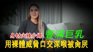 拿著果體照片威脅我啪啪