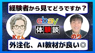 ストレスのない環境が構築できました【eBay輸出】実践者インタビュー