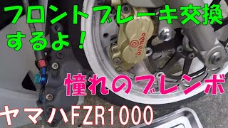 【モトブログ】【カスタム】ヤマハ純正ブレンボに交換してみた！👍ＦＺＲ１０００