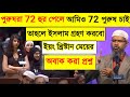 🔥Why men get 72 hoors in paradise and what will woman have? A young girl asked Dr Zakir Naik