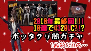 【FUKUクレート】【ボッタクリガチャ】急遽1回約950円くらいのガチャが来たでござる…キッズのお年玉搾り取りに来た?!\u0026ヒーロークレート40個#18【PUBGモバイル】【ヒーロークレート】【夢者】