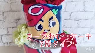 商品紹介【カープおむつケーキ2段タイプ】